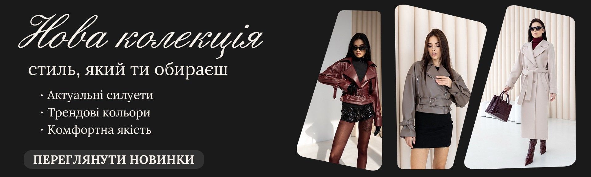 Нова колекція